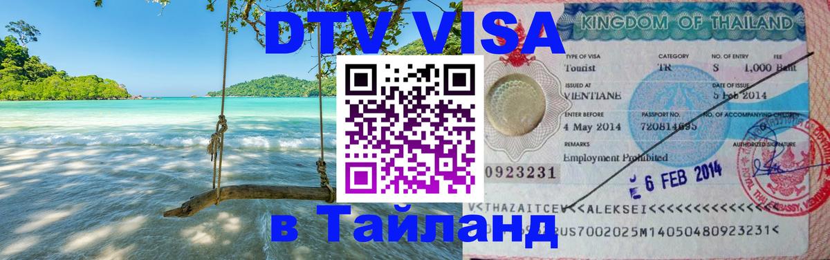 Как сделать DTV визу в Тайланд 