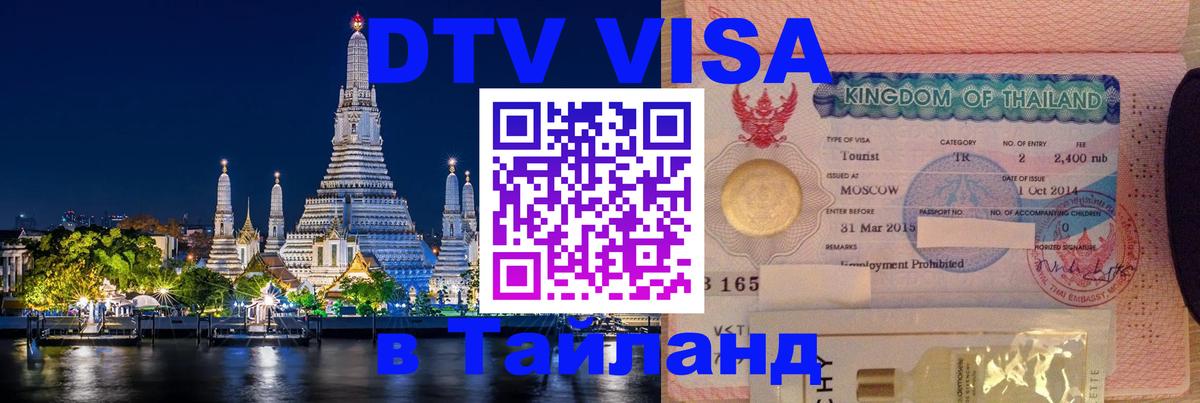 DTV Visa Thailand — прайс и условия, виза без дополнительных документов - 05.10.2025 